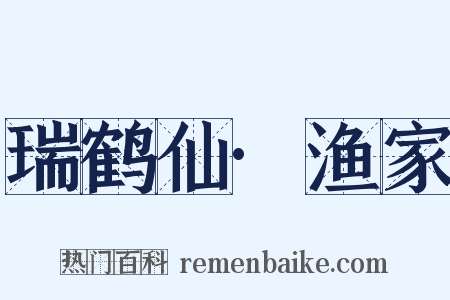 瑞鹤仙·渔家是什么意思的图片